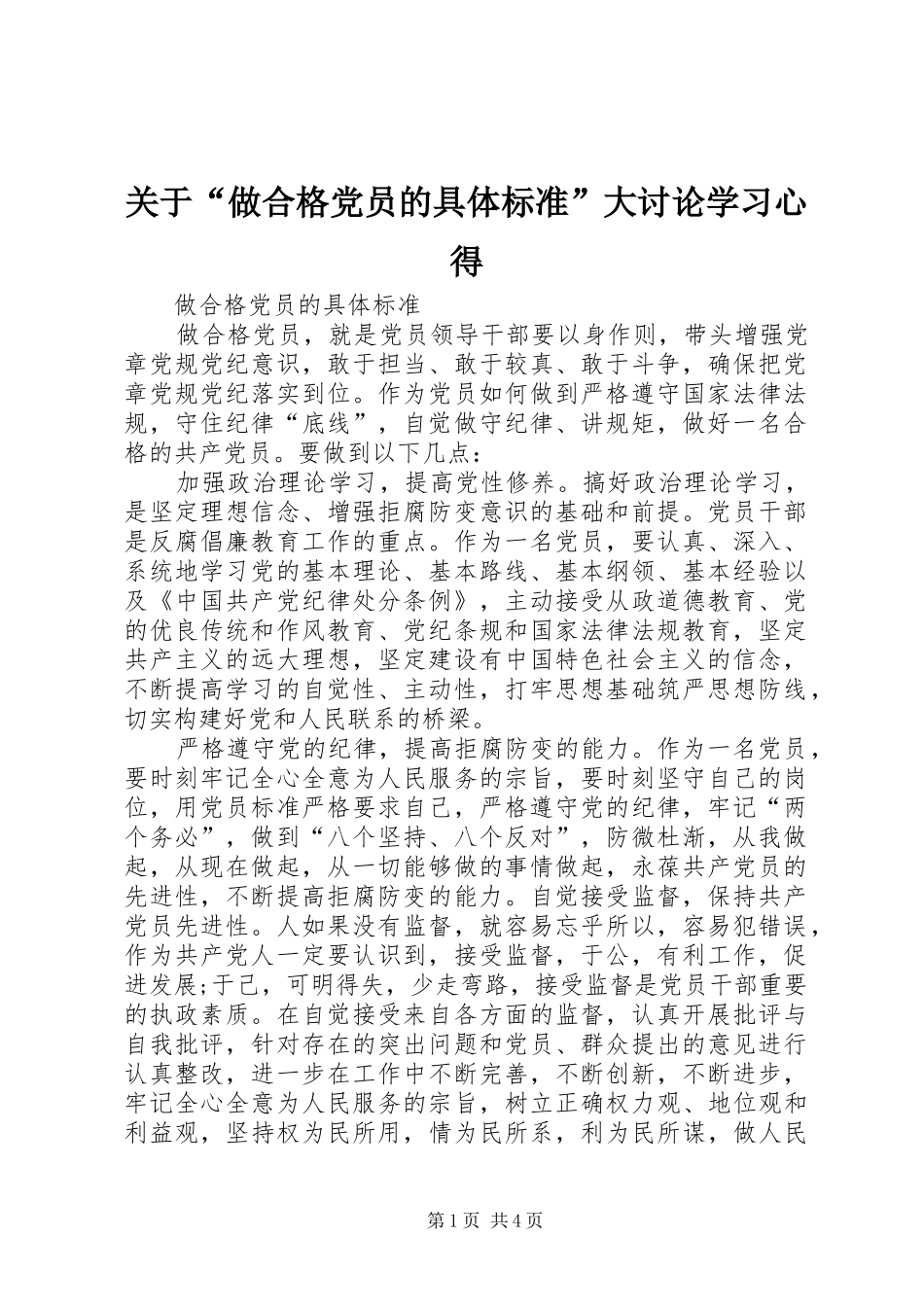 关于“做合格党员的具体标准”大讨论学习心得 _第1页