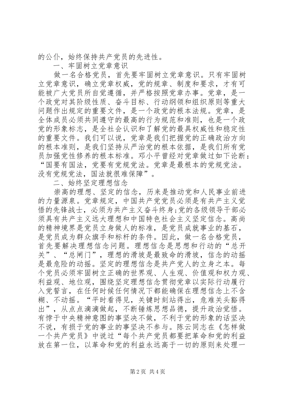 关于“做合格党员的具体标准”大讨论学习心得 _第2页