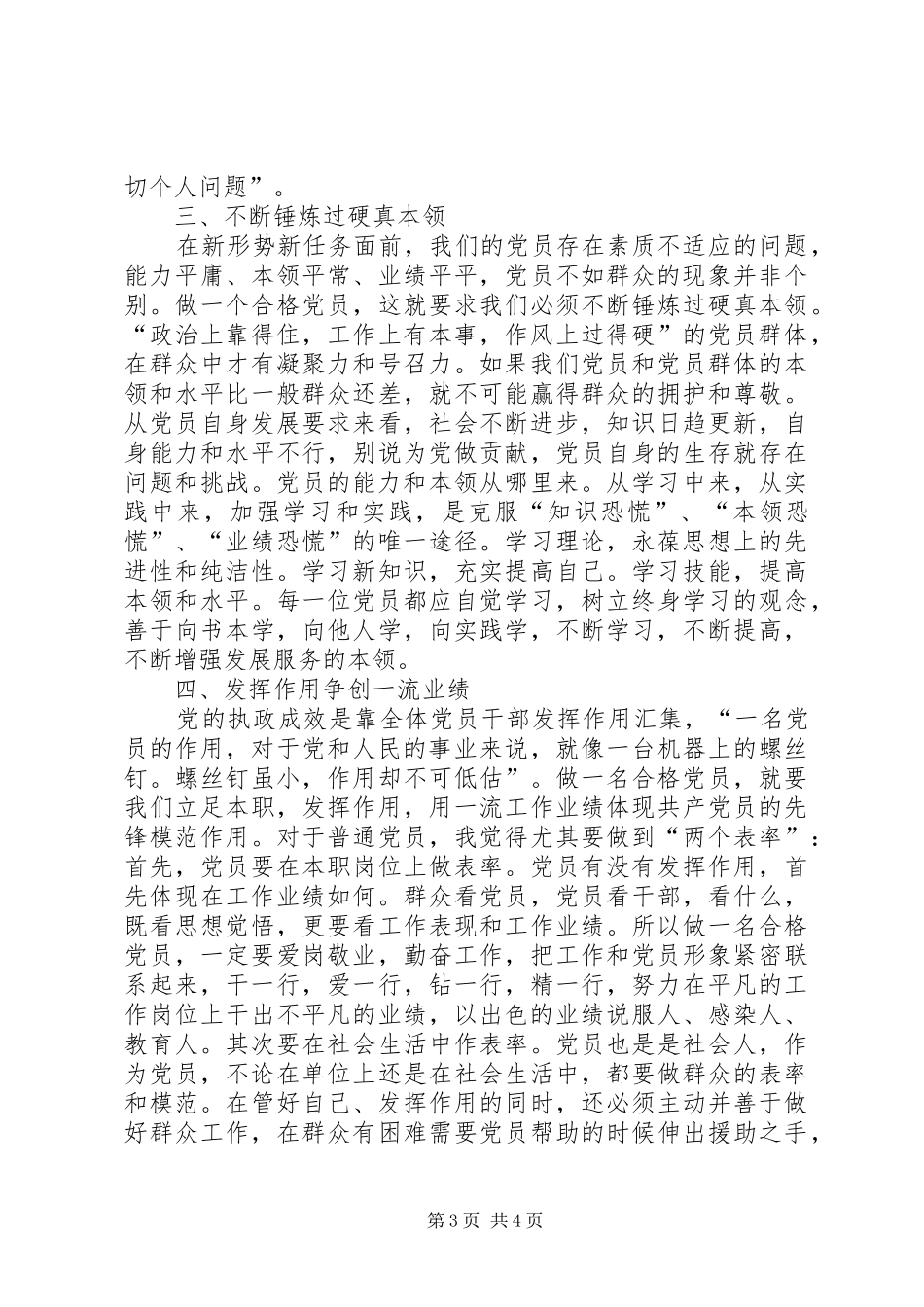 关于“做合格党员的具体标准”大讨论学习心得 _第3页