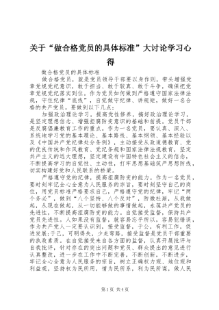 关于“做合格党员的具体标准”大讨论学习心得 