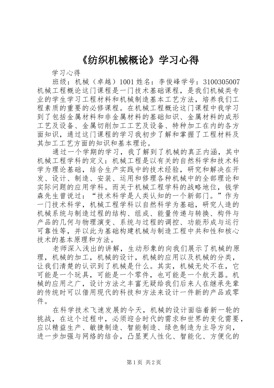 《纺织机械概论》学习心得 _第1页