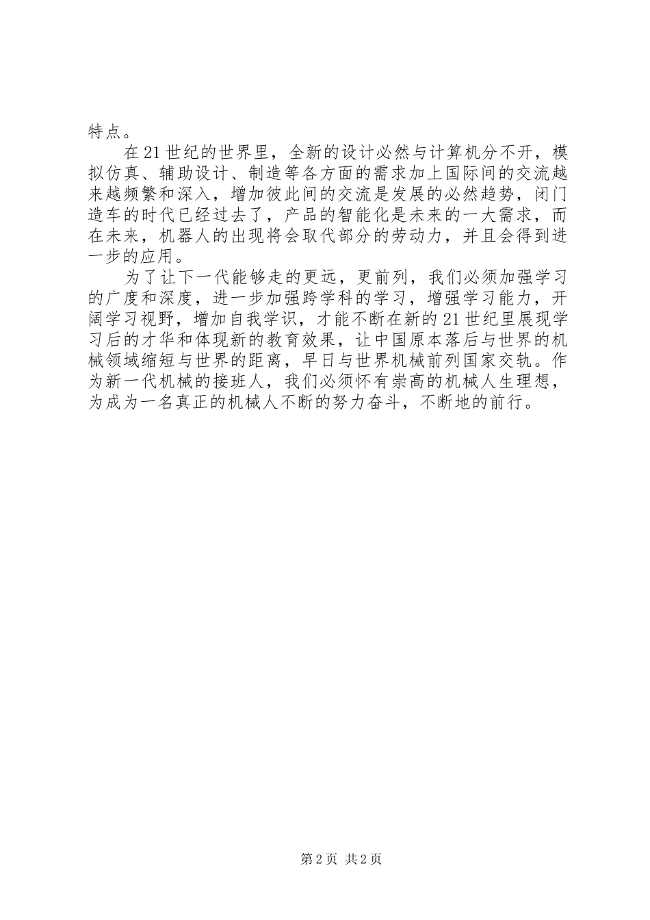 《纺织机械概论》学习心得 _第2页