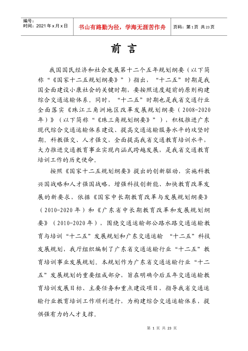 广东交通运输行业教育培训“十二五”发展规划_第2页