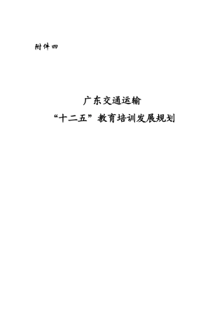 广东交通运输行业教育培训“十二五”发展规划