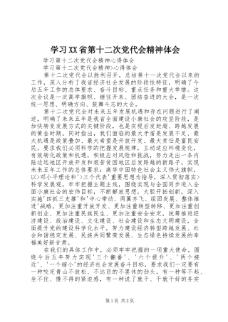 学习XX省第十二次党代会精神体会 