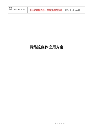 网络流媒体应用方案