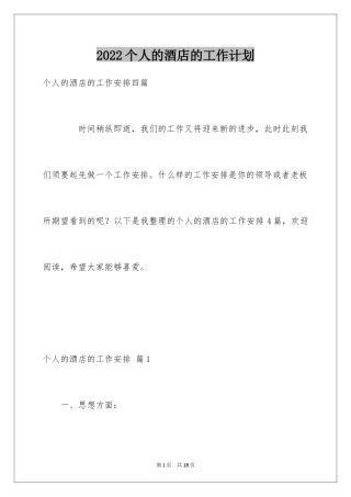 2024个人的酒店的工作计划_33