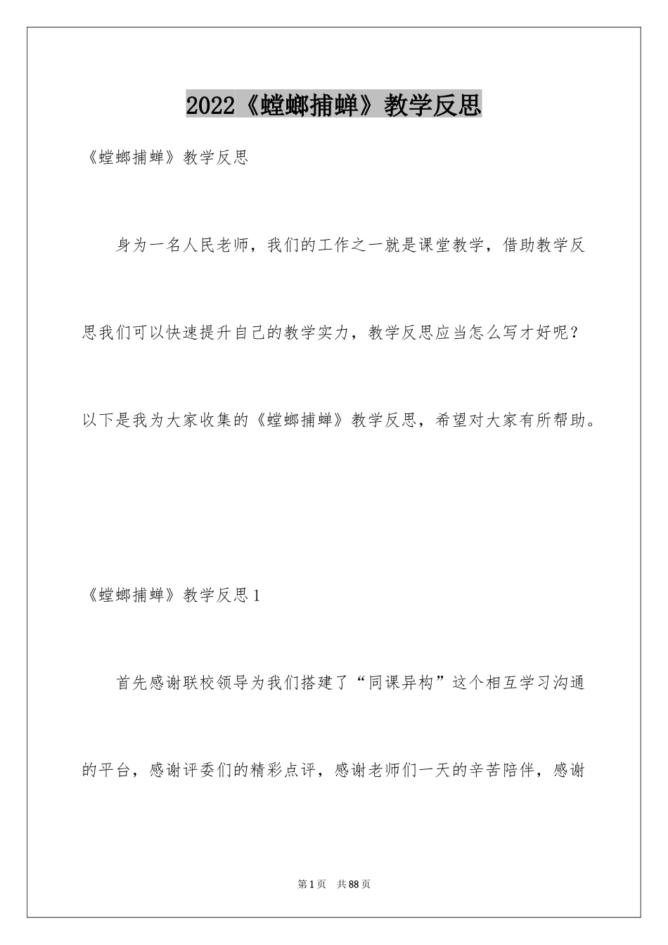 2024《螳螂捕蝉》教学反思_1_第1页