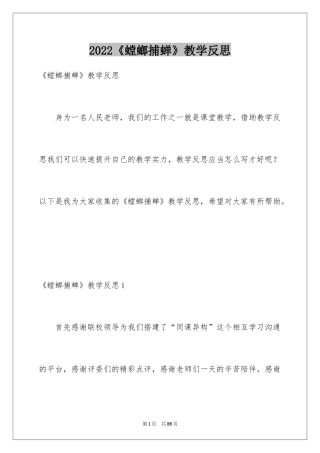 2024《螳螂捕蝉》教学反思_1
