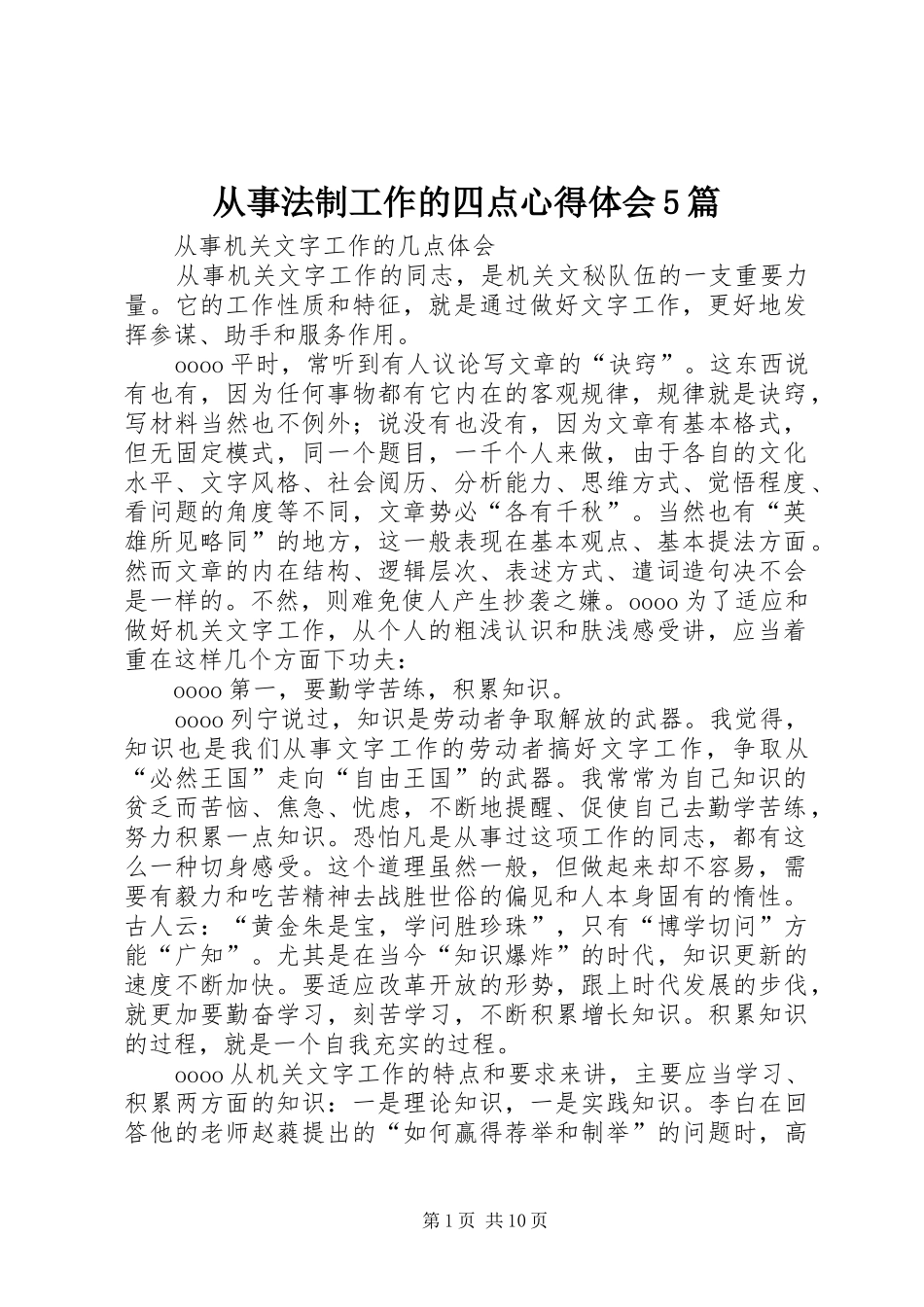 从事法制工作的四点心得体会5篇_1_第1页