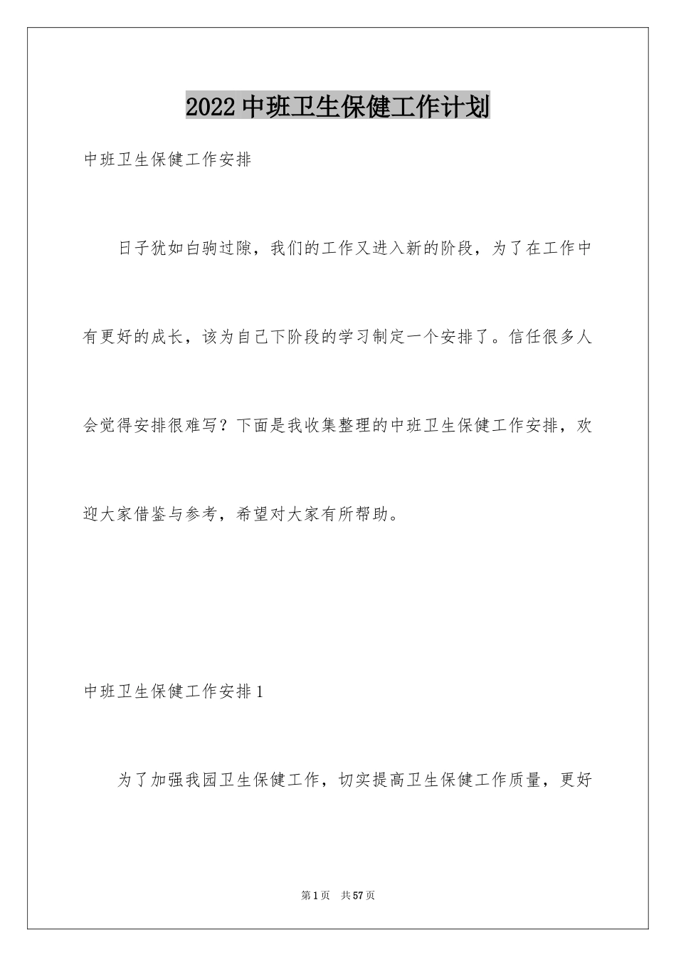 2024中班卫生保健工作计划_第1页