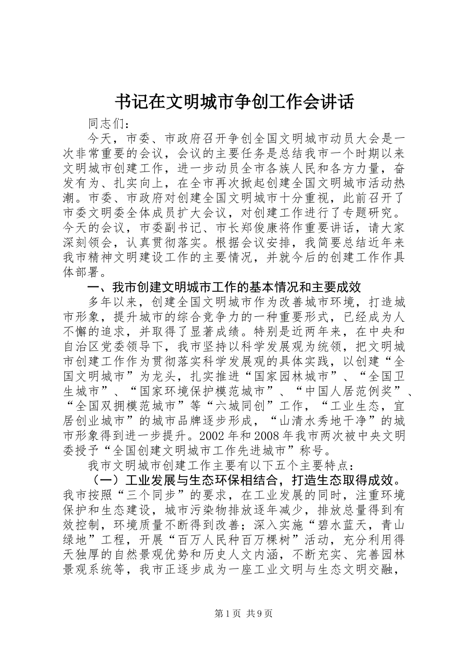 书记在文明城市争创工作会讲话_第1页