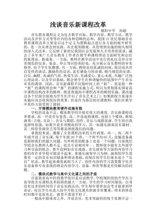浅谈音乐新课程改革