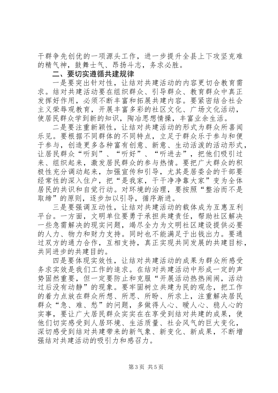 书记在文明单位与社区结对会讲话_第3页