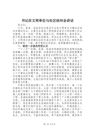 书记在文明单位与社区结对会讲话