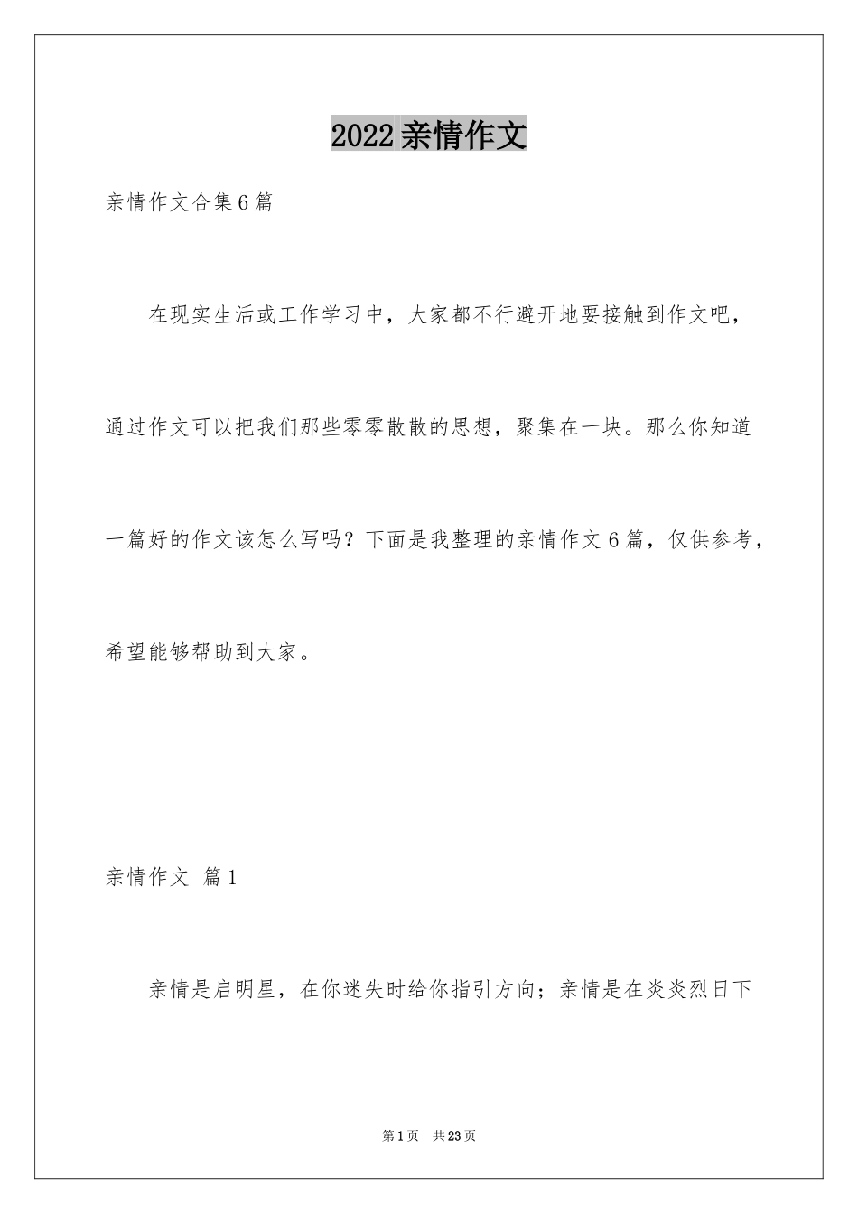 2024亲情作文_61_第1页