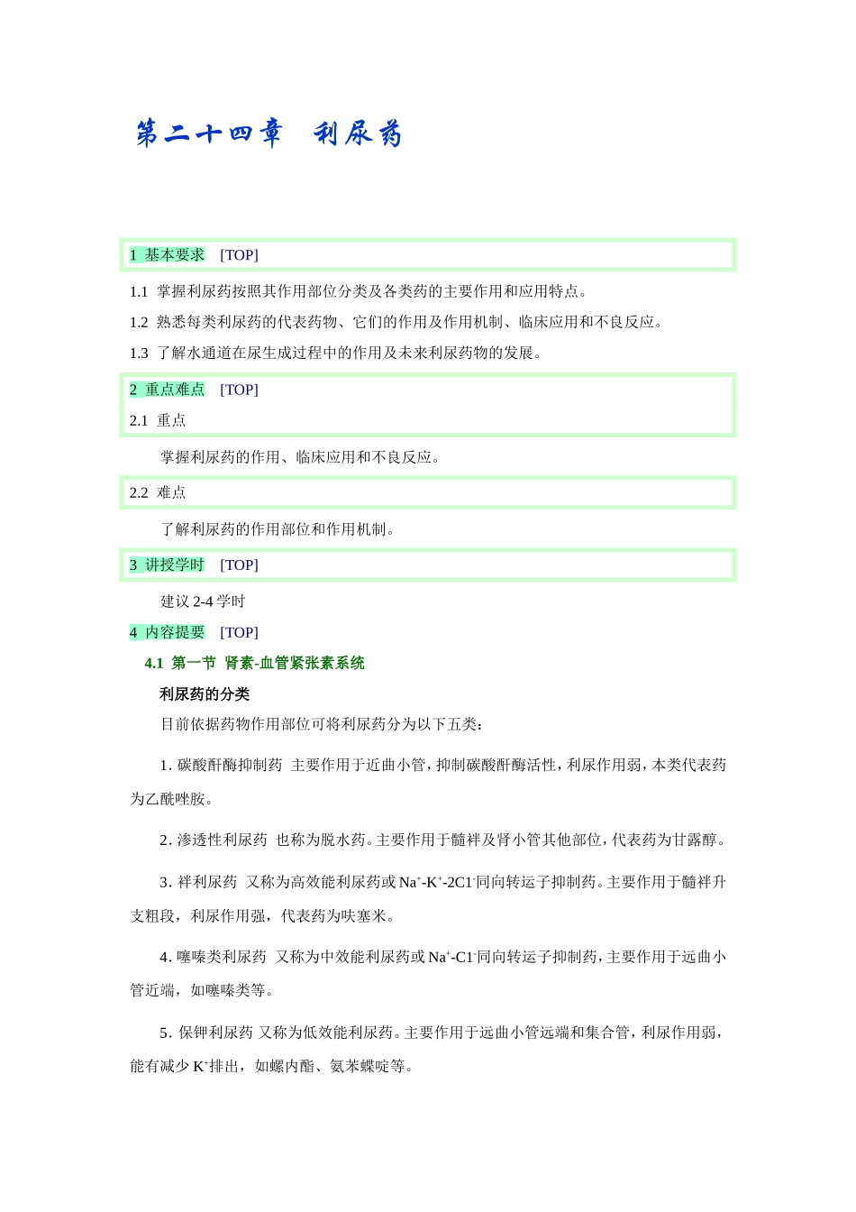 第二十四章   利尿药_第1页