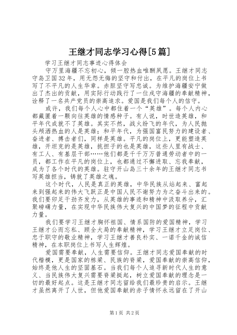 王继才同志学习心得[5篇]_第1页