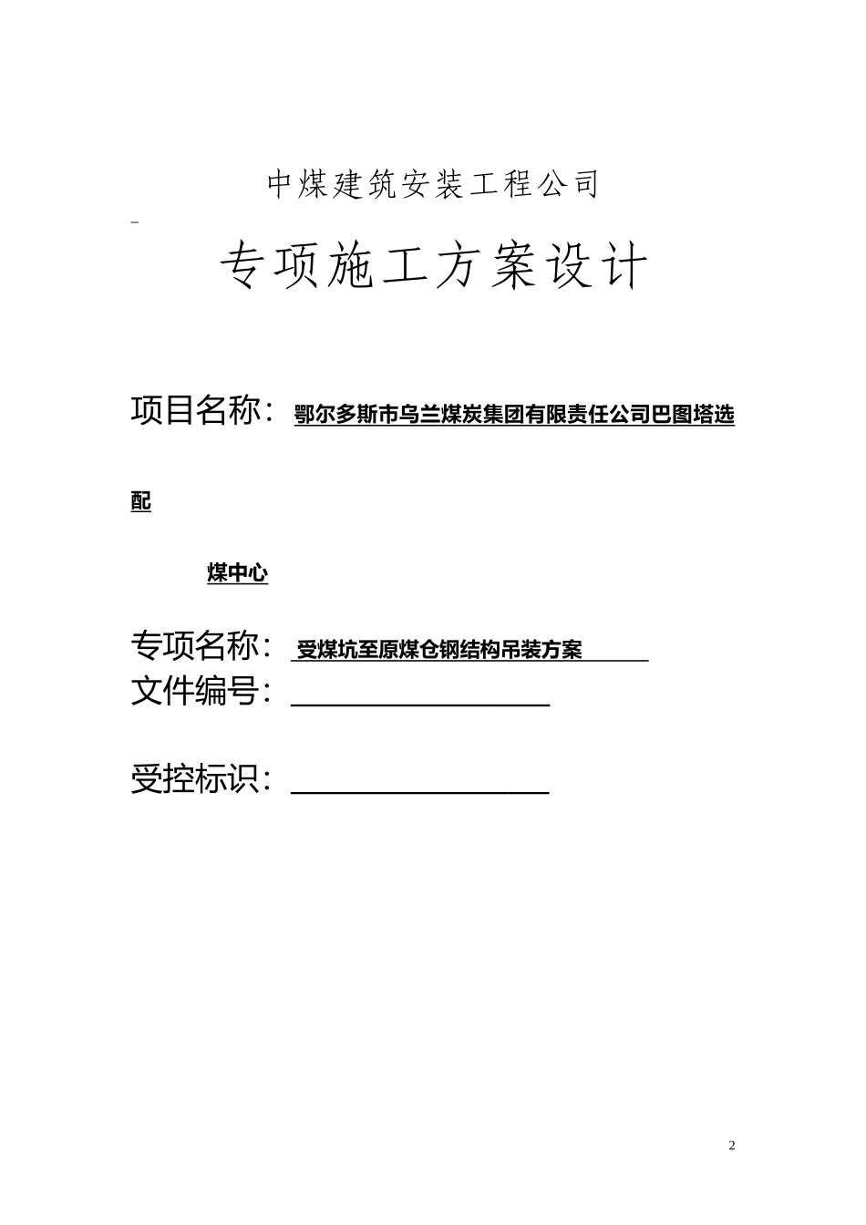巴图塔受煤坑至原煤仓钢结构栈桥吊装工程培训资料_第2页