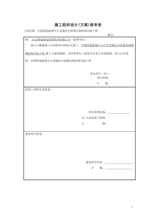 巴图塔受煤坑至原煤仓钢结构栈桥吊装工程培训资料