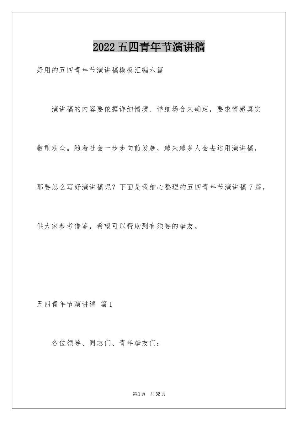 2024五四青年节演讲稿_802_第1页