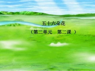 人教版小学音乐五下《瑶族舞曲》