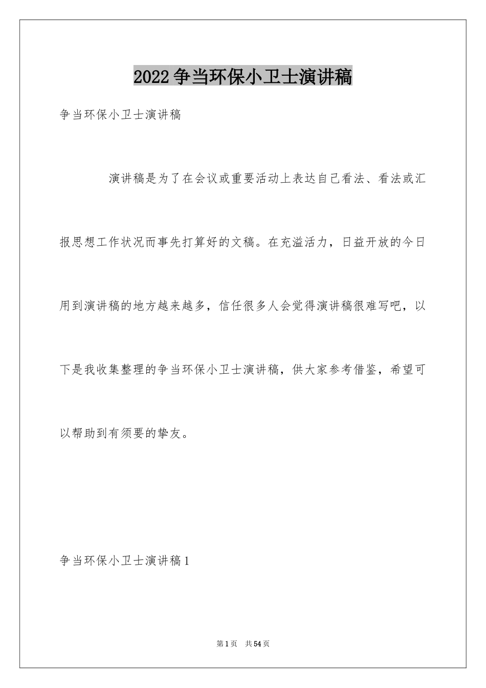 2024争当环保小卫士演讲稿_6_第1页