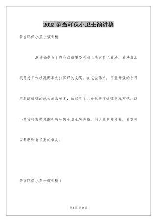 2024争当环保小卫士演讲稿_6