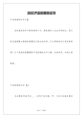 2024产品经销协议书_2