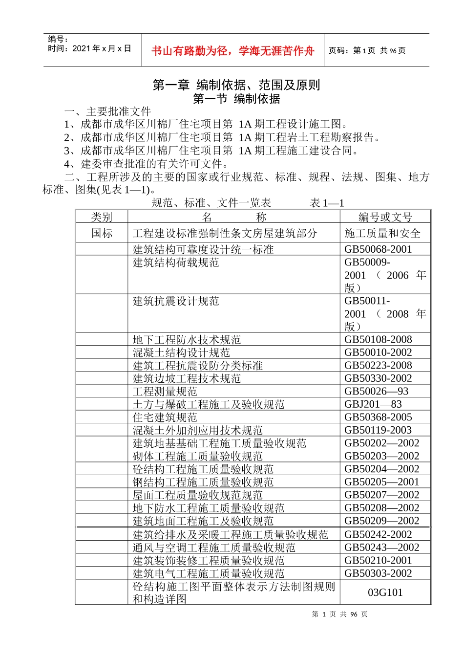 住宅项目总承包工程施组设计_第1页