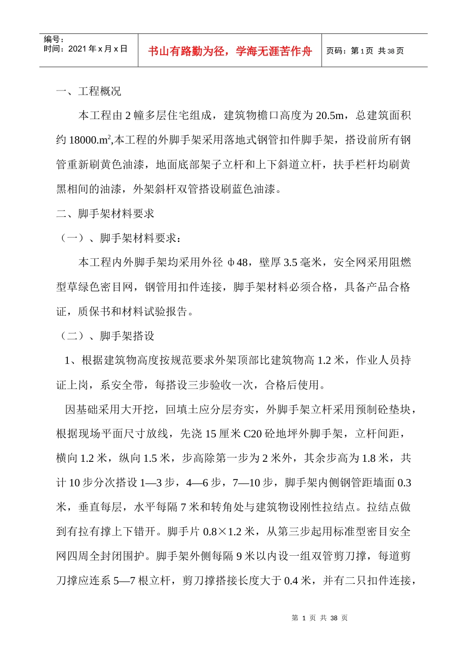 脚手施工方案_第1页