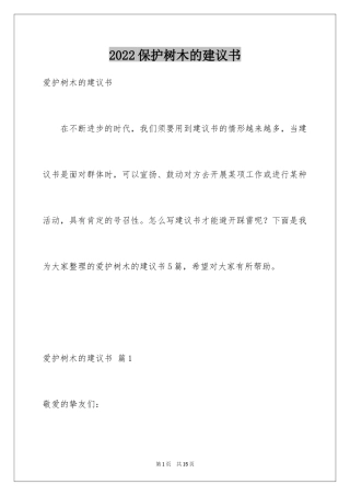 2024保护树木的建议书_39