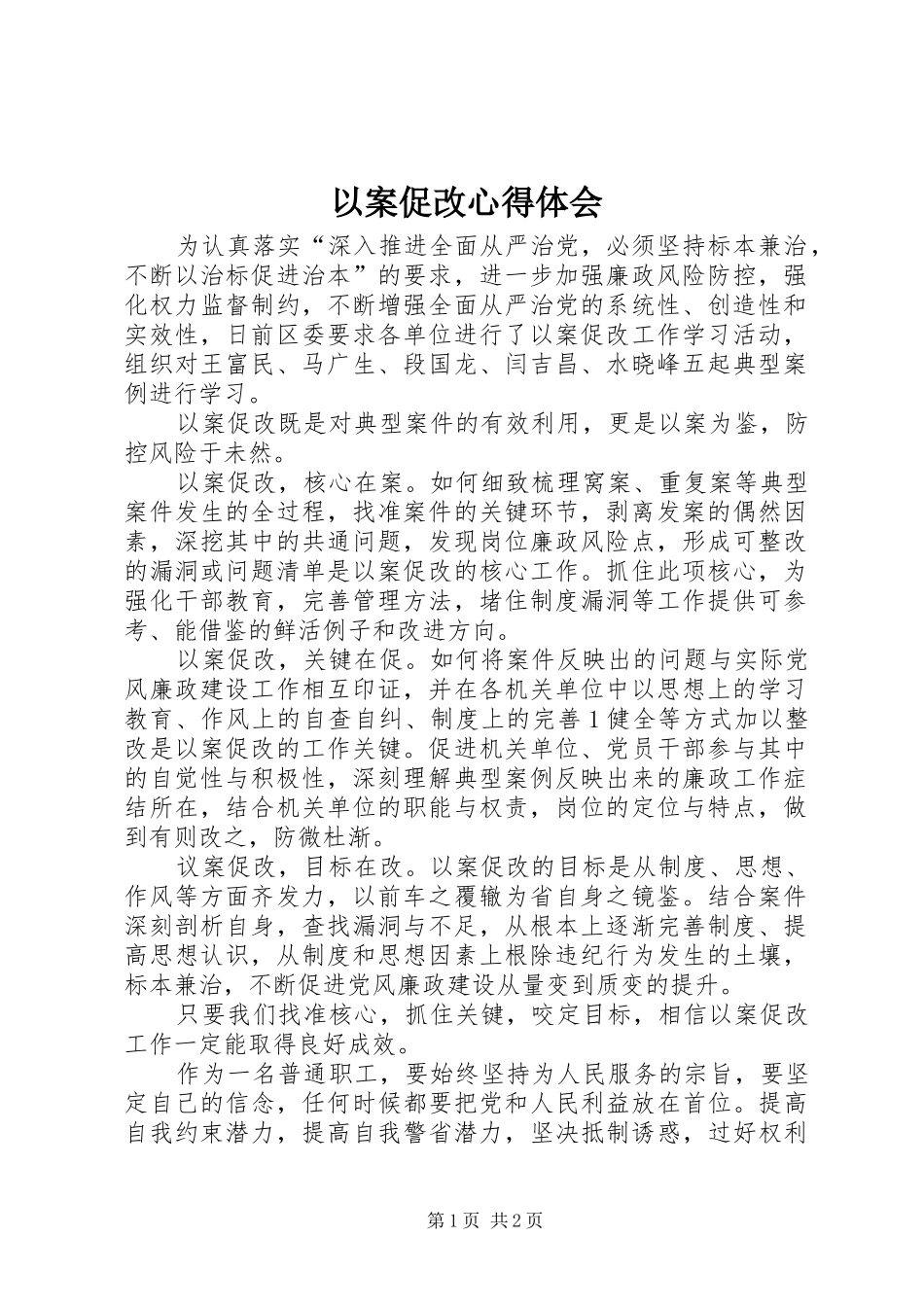 以案促改心得体会_1 _第1页