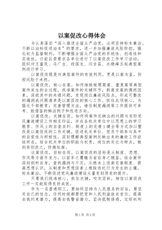 以案促改心得体会_1 