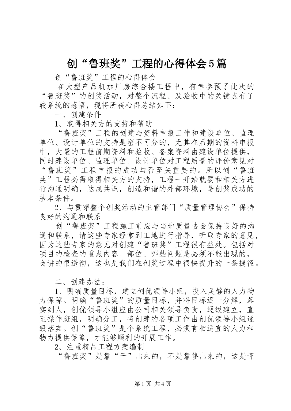 创“鲁班奖”工程的心得体会5篇_第1页