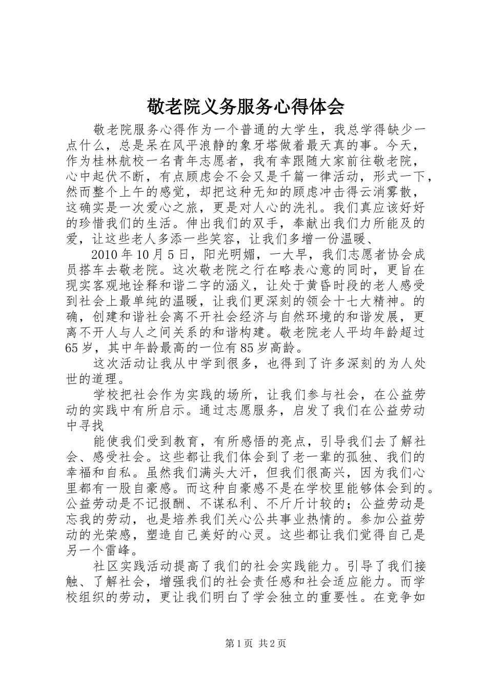 敬老院义务服务心得体会 _第1页
