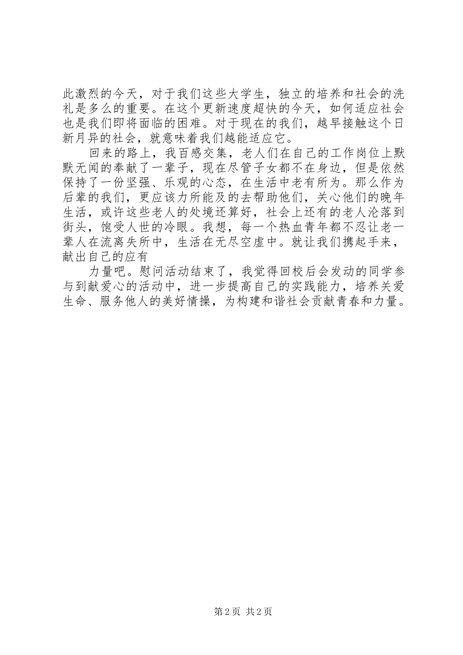 敬老院义务服务心得体会 _第2页