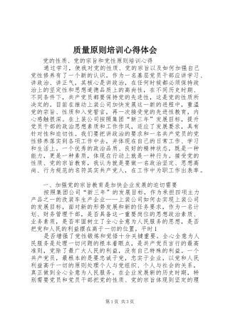 质量原则培训心得体会 