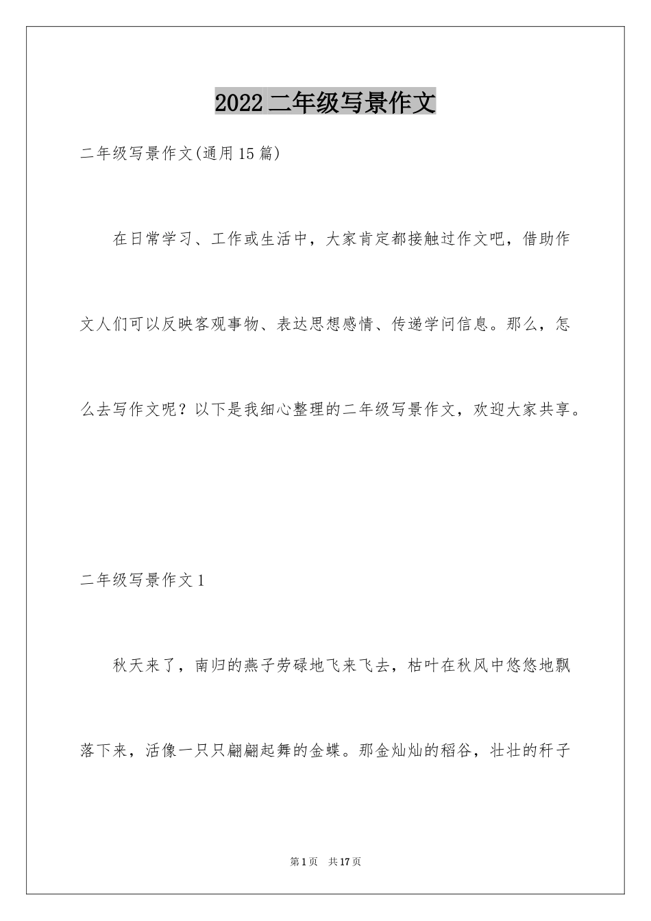 2024二年级写景作文_5_第1页