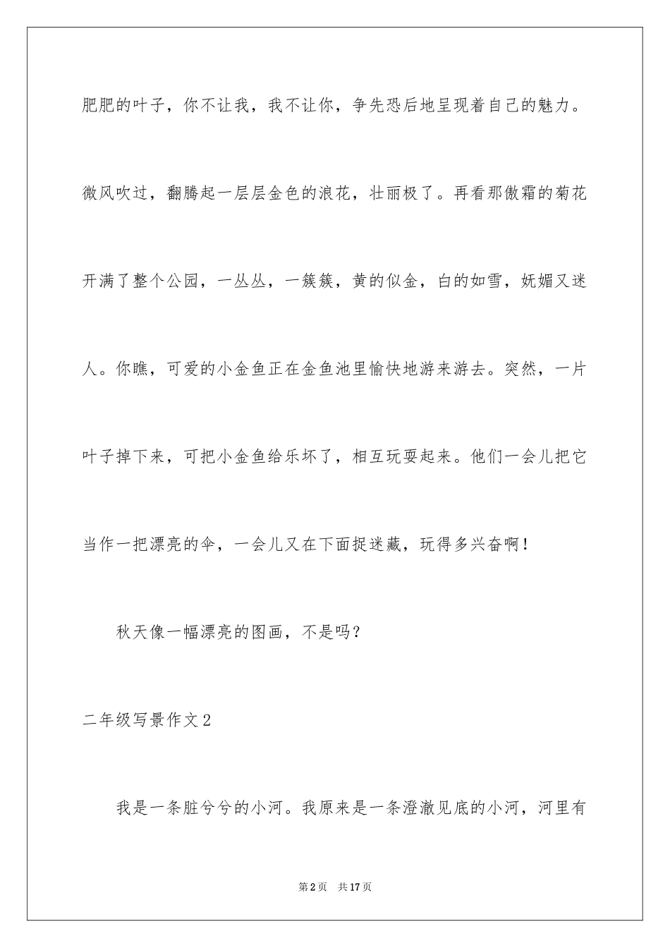 2024二年级写景作文_5_第2页