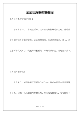 2024二年级写景作文_5