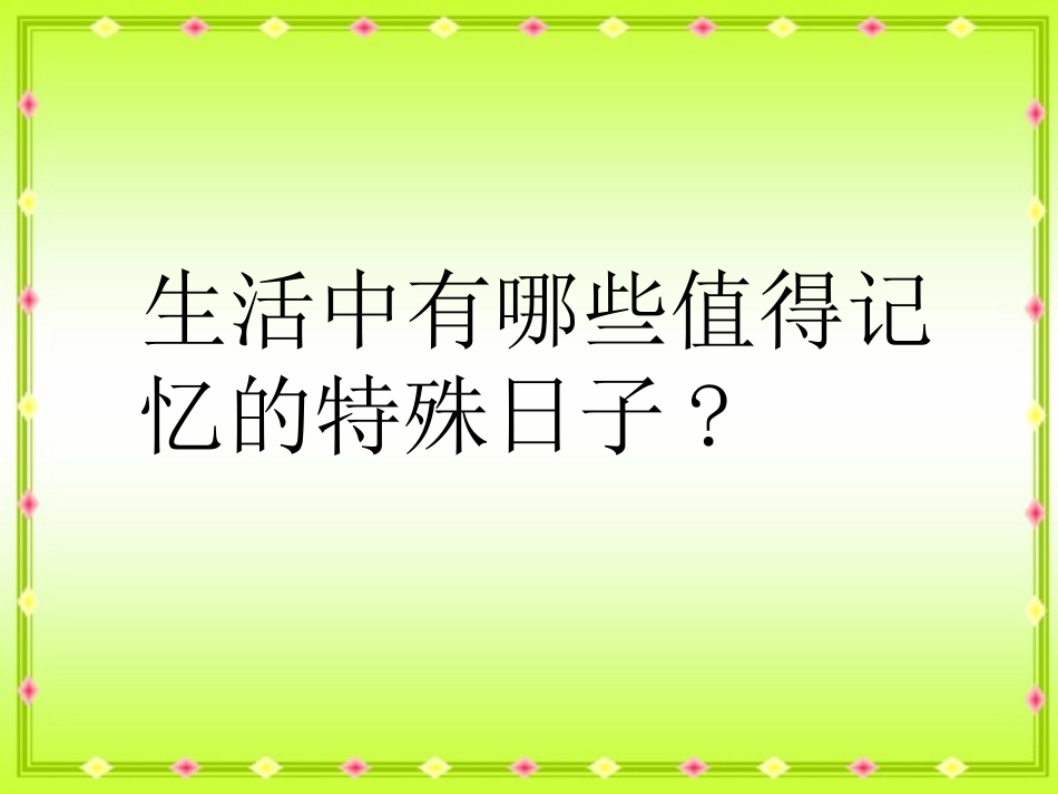 优质课认识年月日课件[1]1_第2页