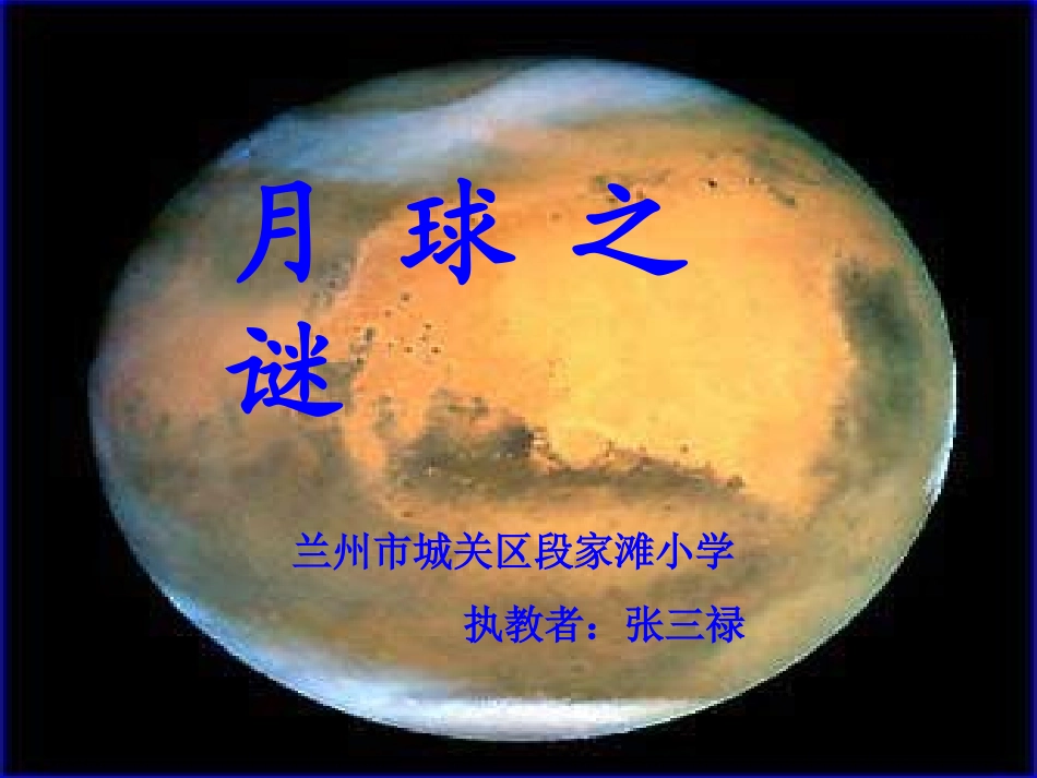 月球之谜第二课时(2008)_第1页