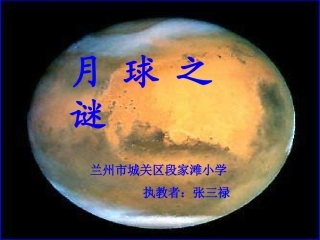 月球之谜第二课时(2008)
