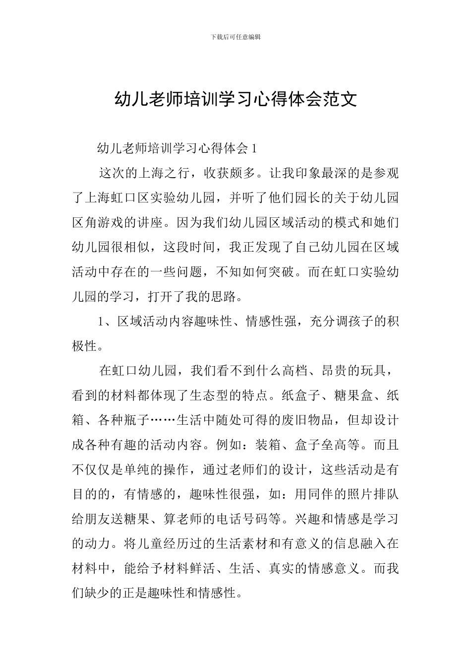 幼儿教师培训学习心得体会范文_第1页