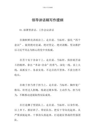 领导讲话稿写作提纲