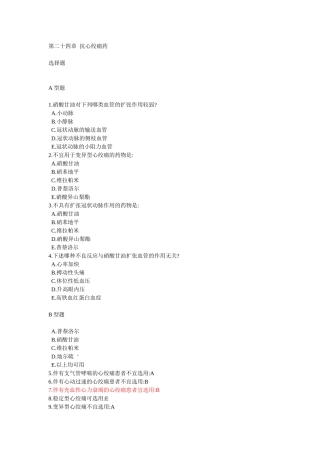 第二十四章  抗心绞痛药