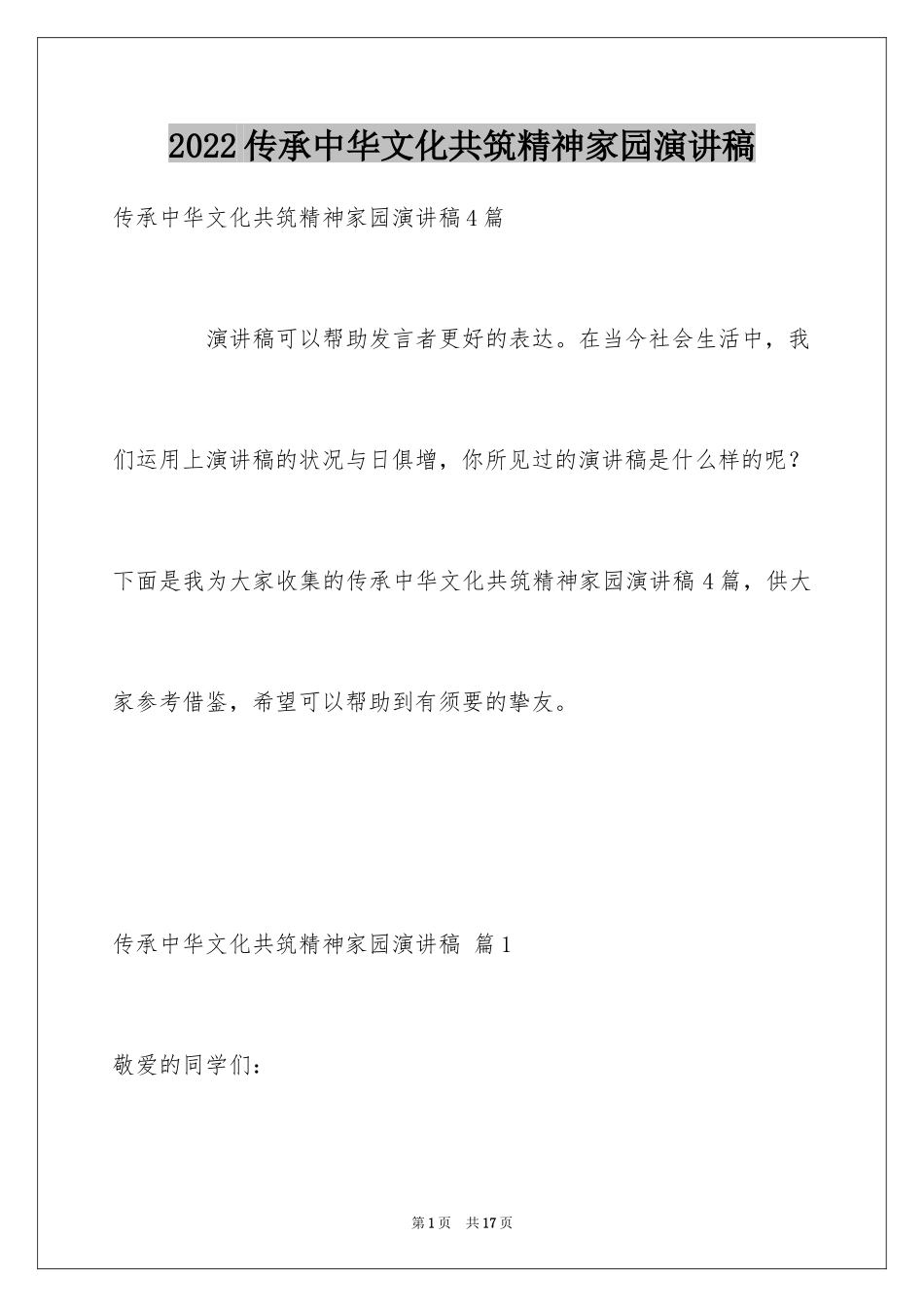 2024传承中华文化共筑精神家园演讲稿_第1页