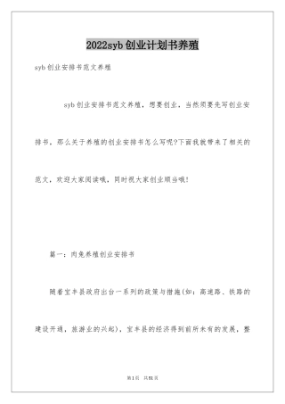 2024syb创业计划书养殖