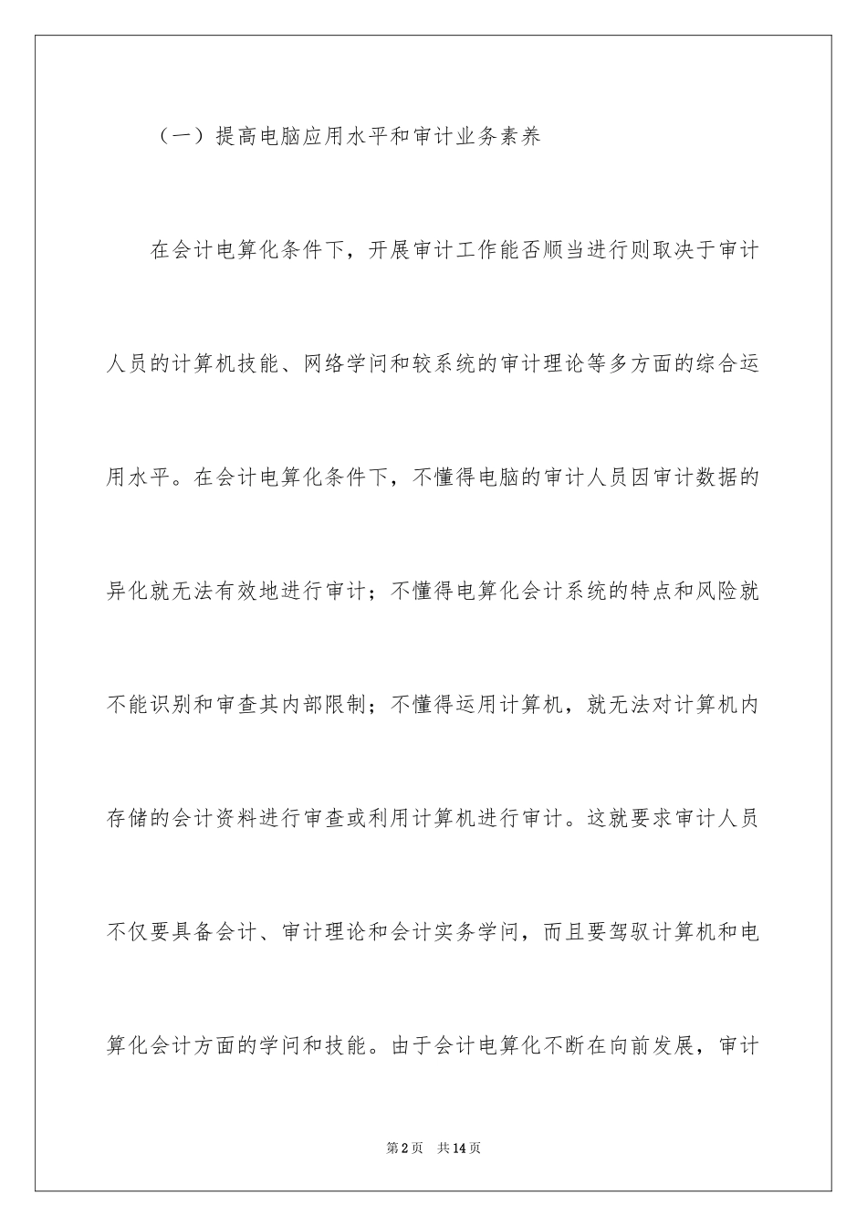 2024会计电算化条件下开展审计工作的方法_第2页